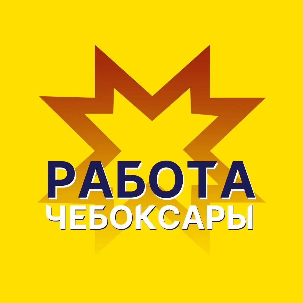Работа Чебоксары / Чувашия / Новочебоксарск / Канаш / Шумерля