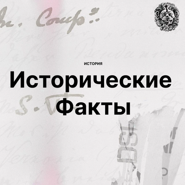 История. Исторические факты