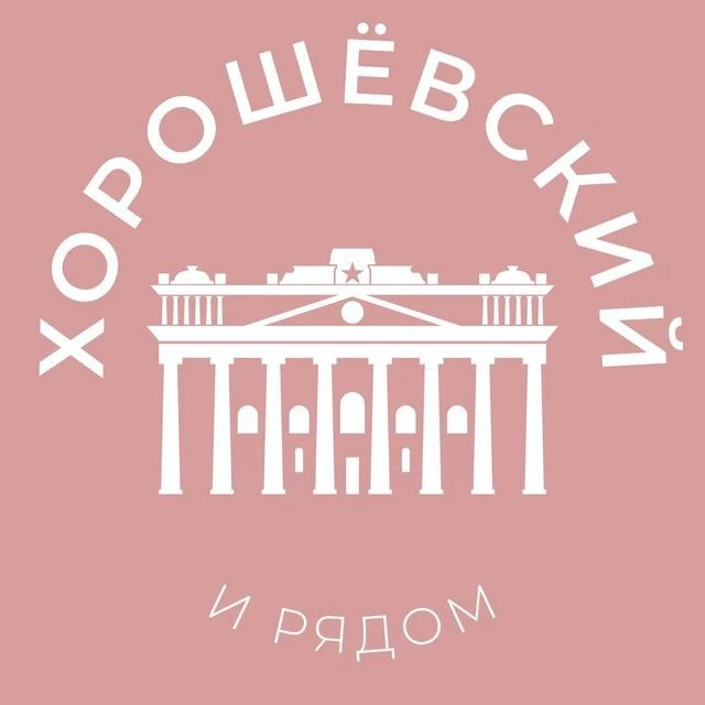 Хорошёвский и рядом 24/7 • САО