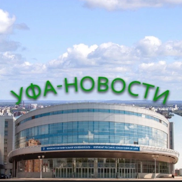Уфа сегодня