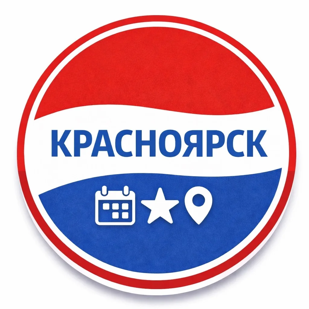 Куда сходить в Красноярске | Афиша мероприятий Красноярск