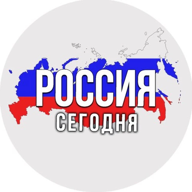 Россия сегодня