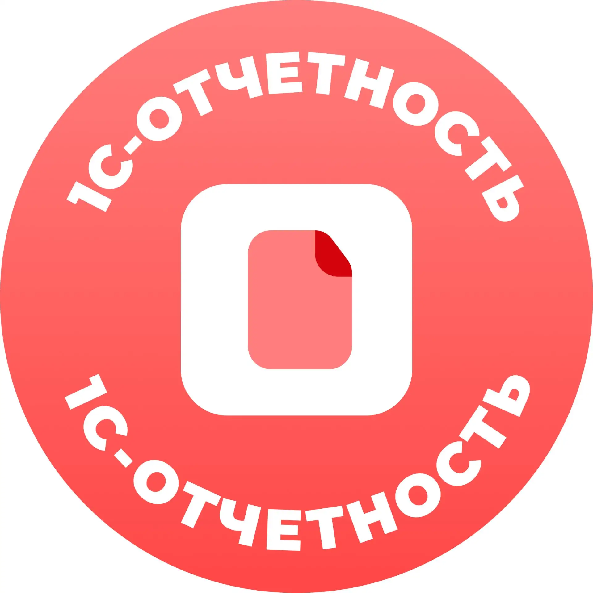 1С-Отчетность. Здесь все о сдаче отчетности