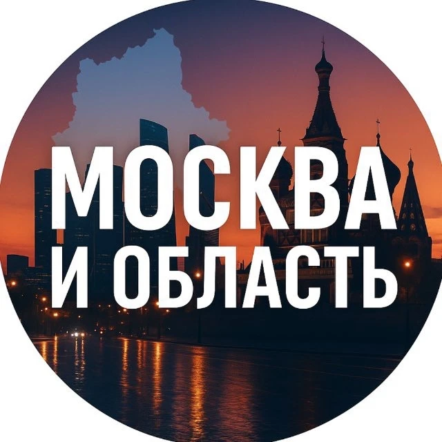 Москва и область