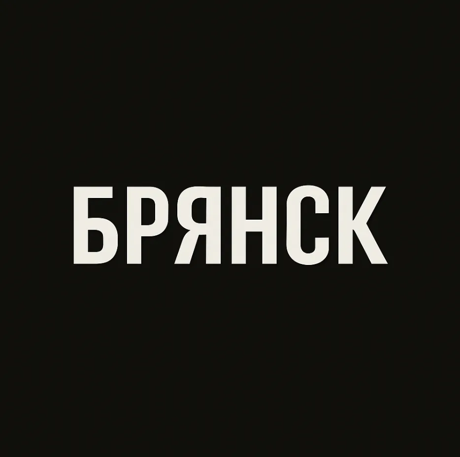 Мой город — Брянск