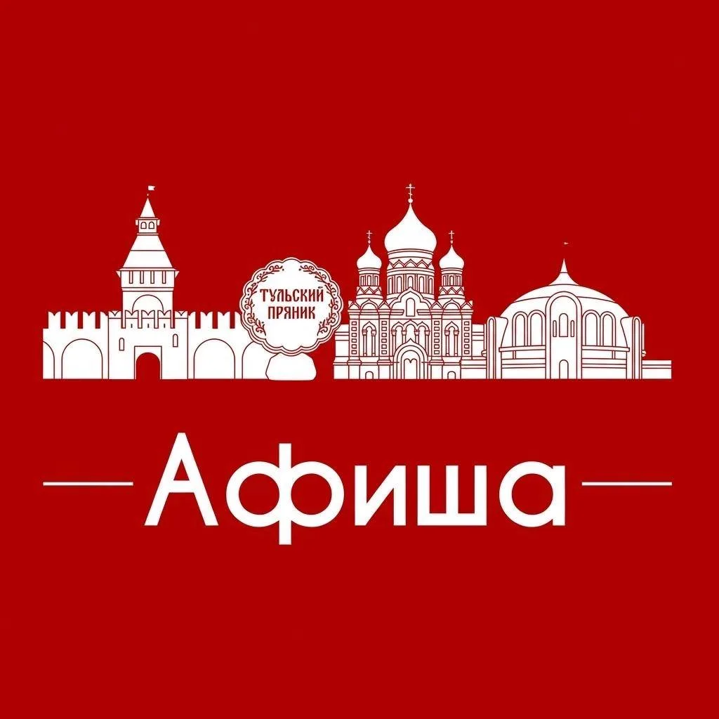 Афиша Тула • Куда пойти в Туле • Театр • Спектакли • Концерты