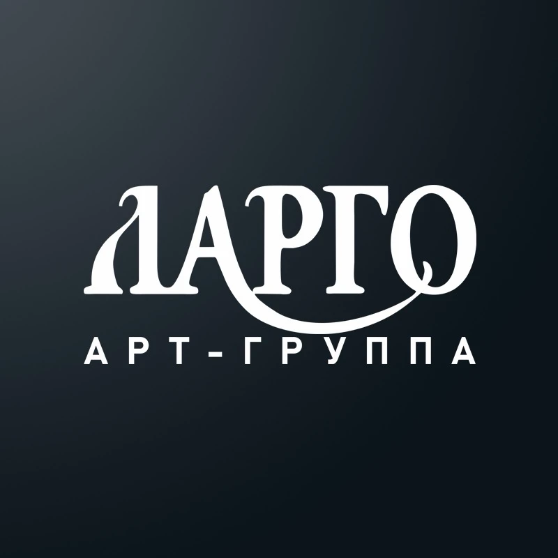 Aрт-группа «ЛАРГО»