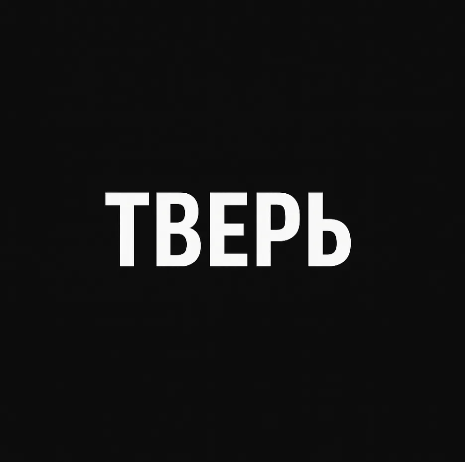 Мой город — Тверь