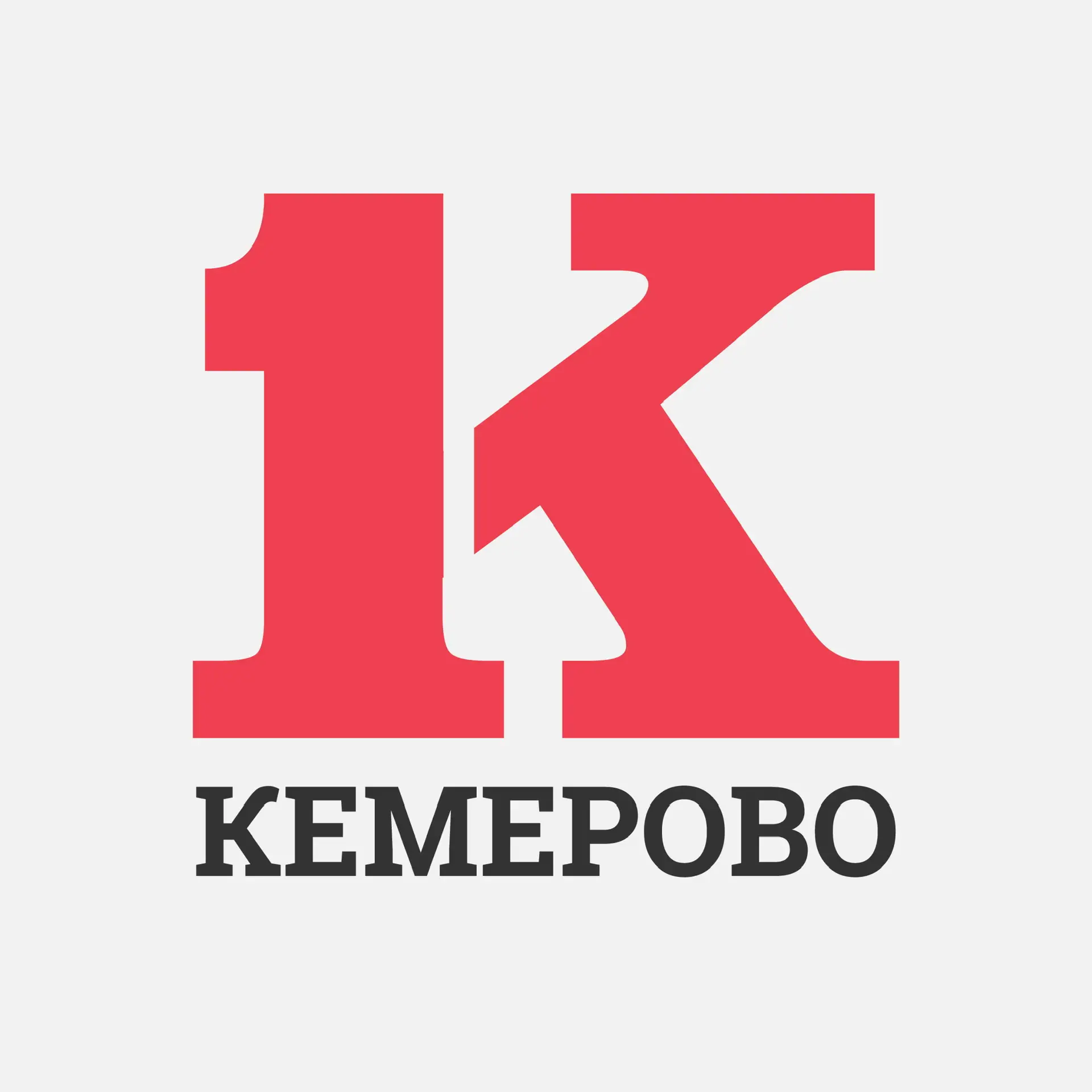 Кемерово Первое