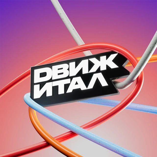 Движитал