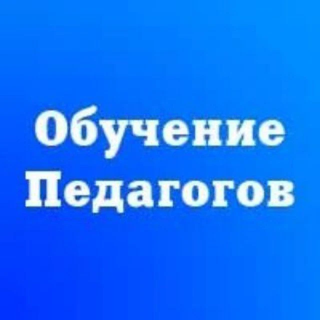 Бесплатное обучение педагогов и повышение квалификации
