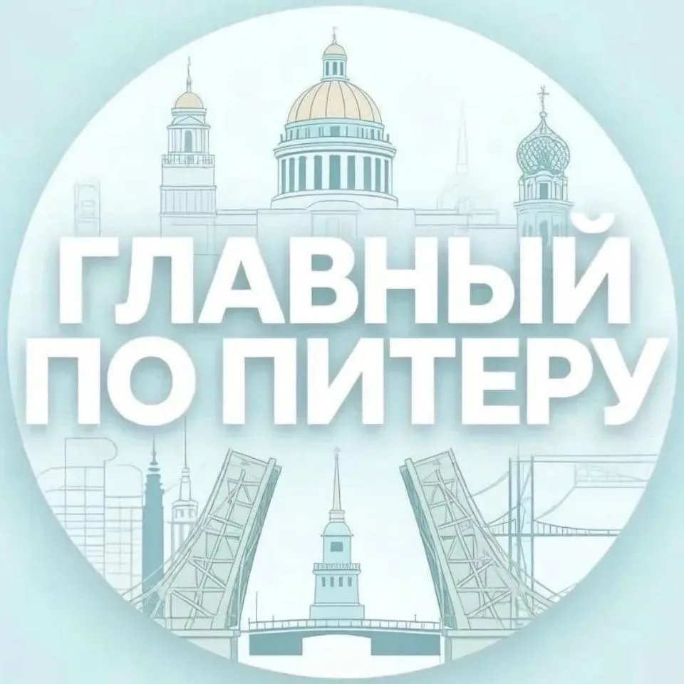 Главный по Питеру