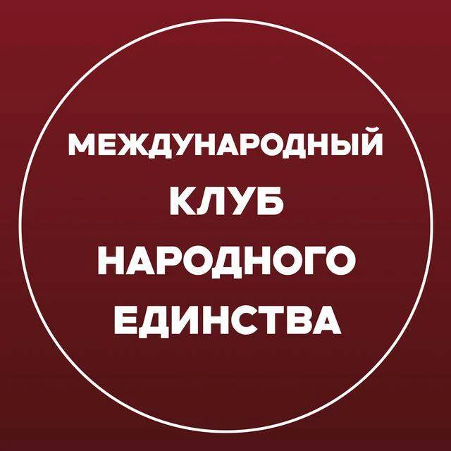 Международный «Клуб Народного Единства»