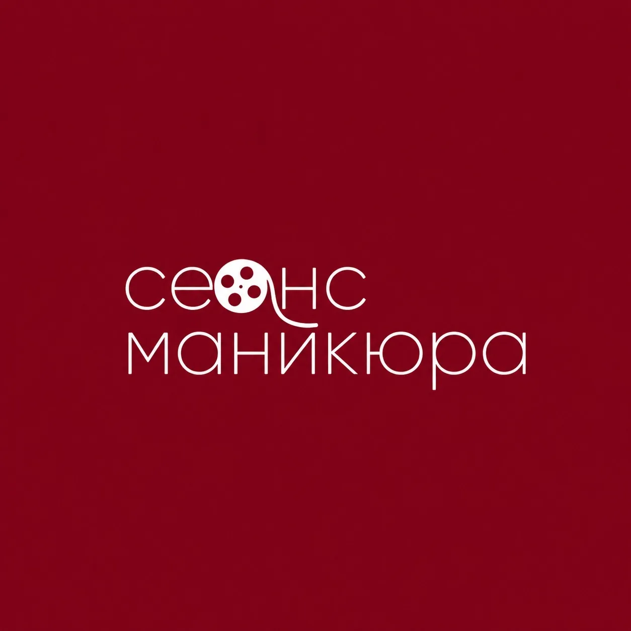 Сеанс маникюра