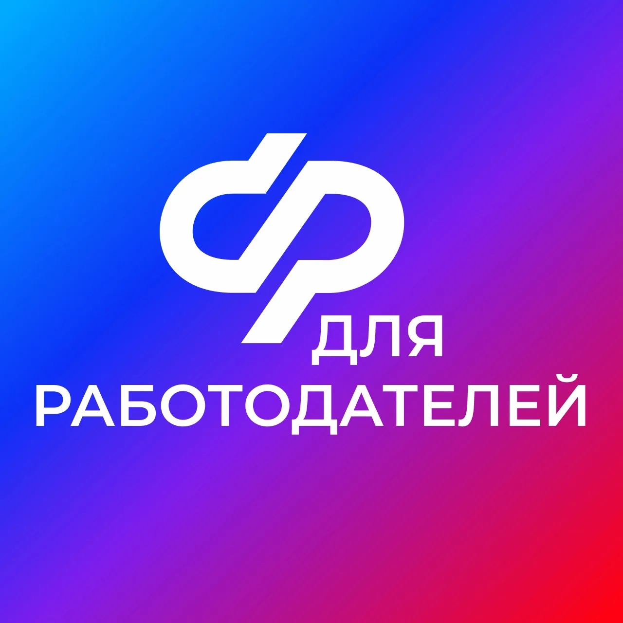 СФР для работодателей