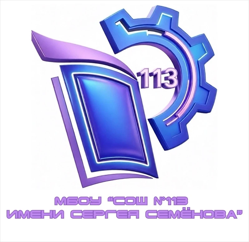 Новости МБОУ "СОШ №113 имени Сергея Семенова"