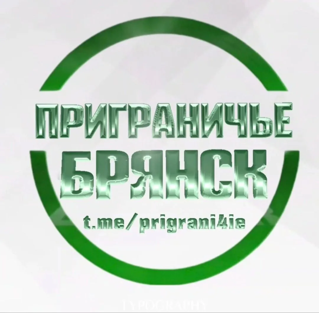 Приграничье Брянск