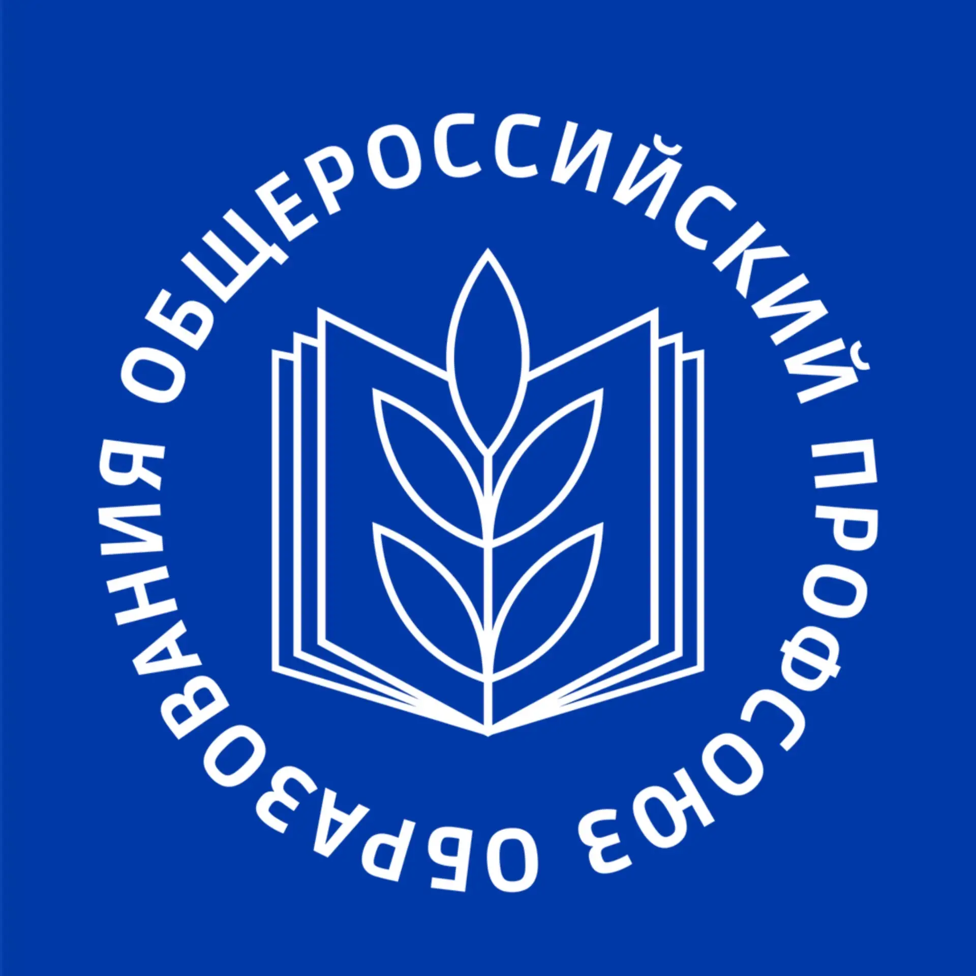 Общероссийский Профсоюз образования