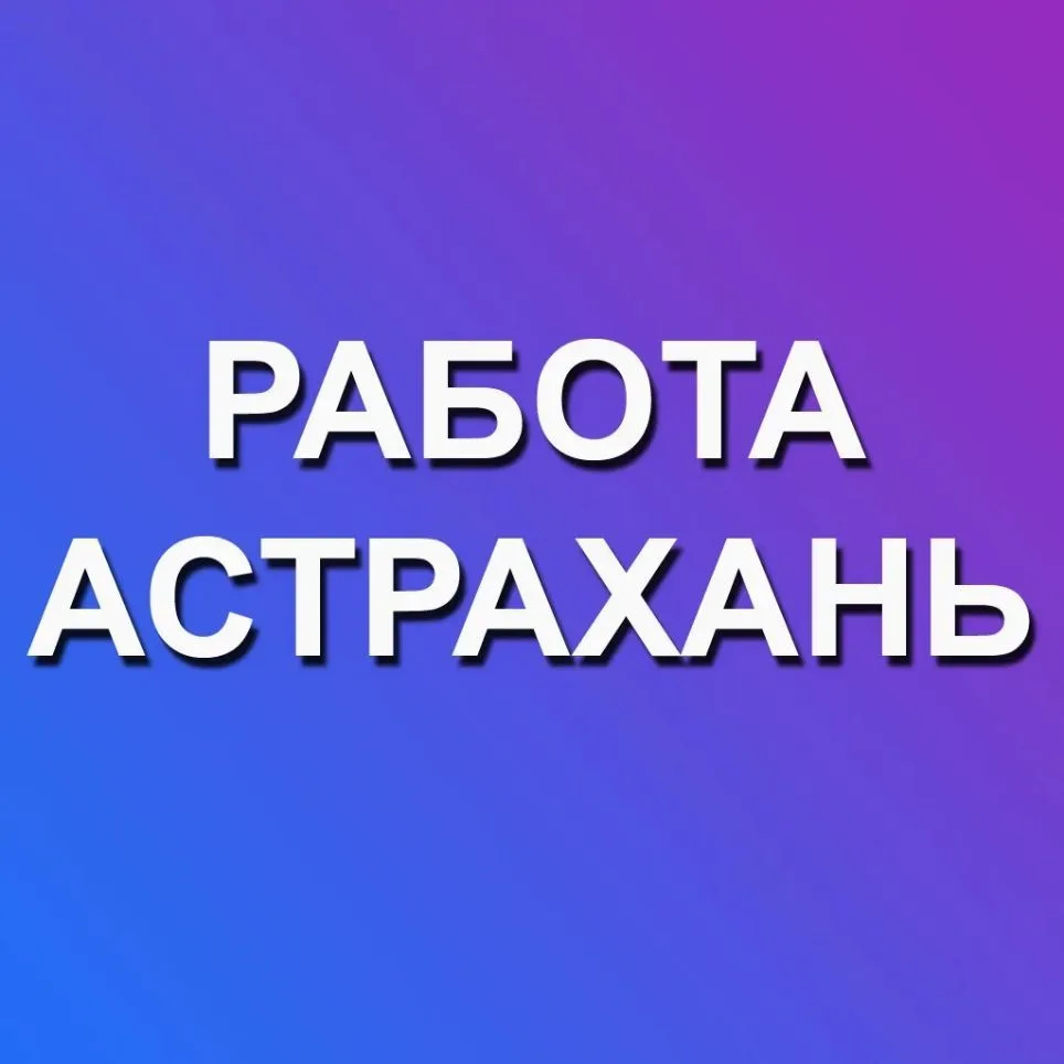 Работа Астрахань