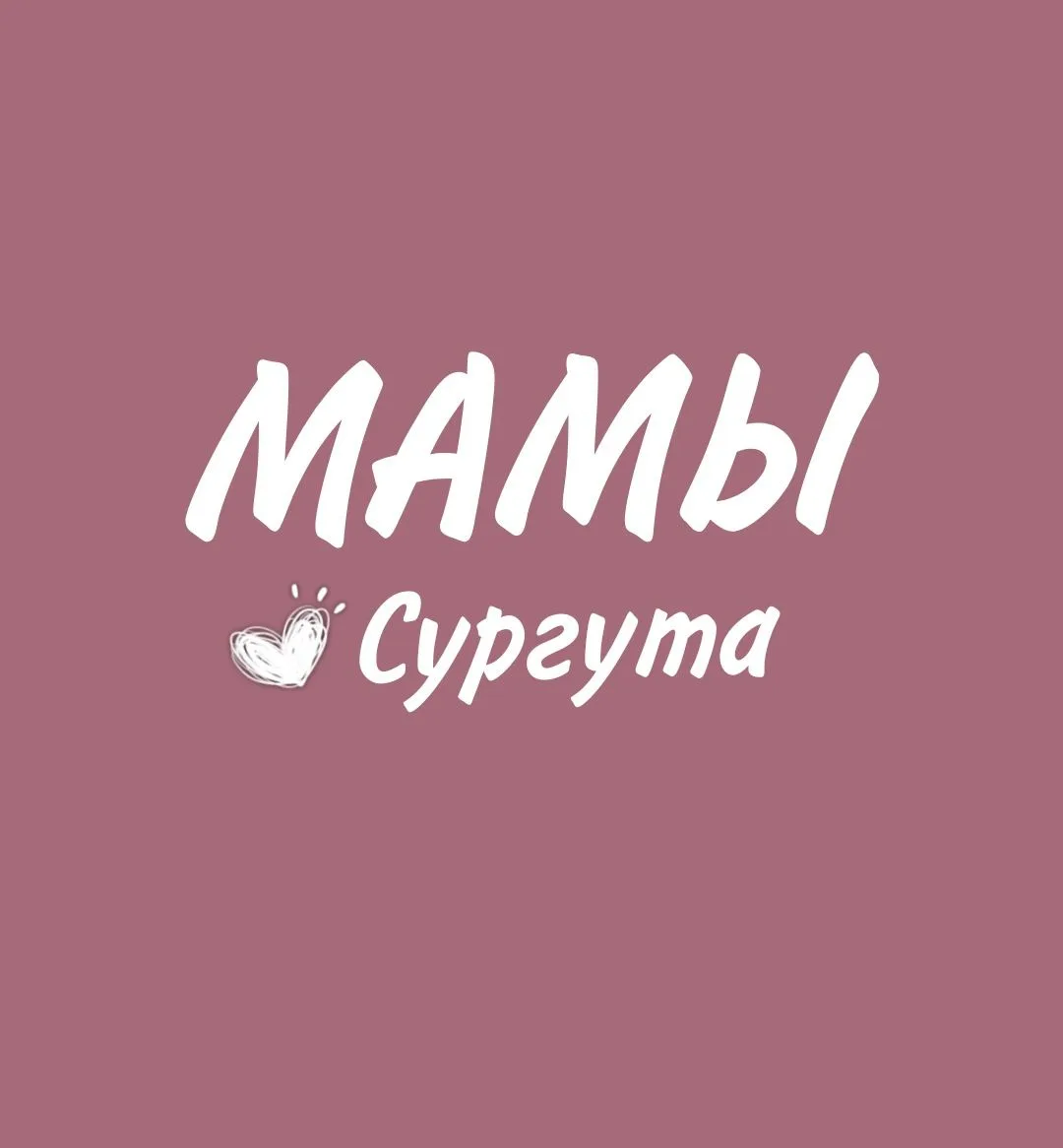 МАМОЧКИ СУРГУТА. АФИША