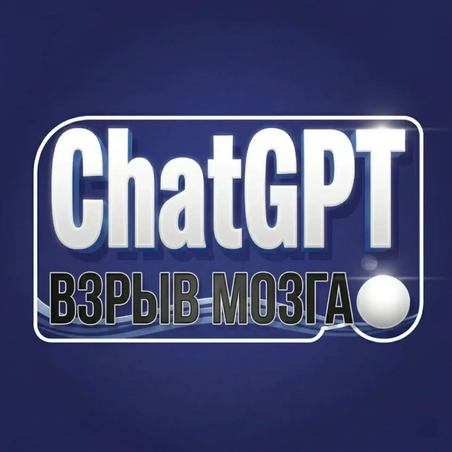 ChatGPT | Взрыв мозга