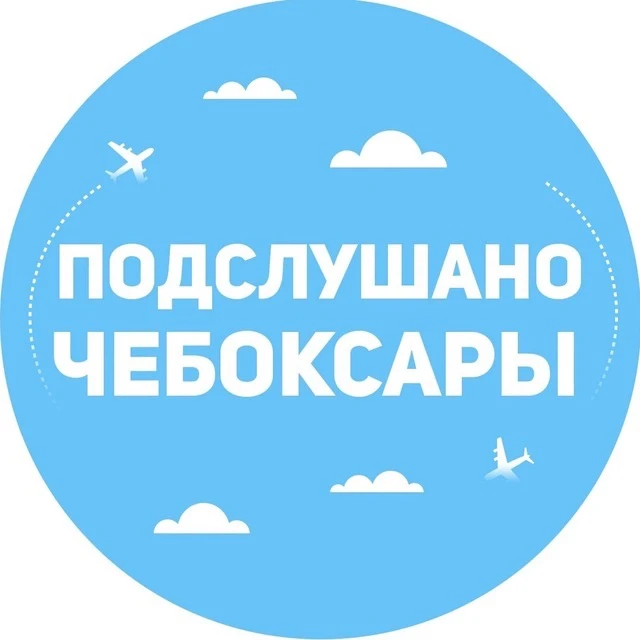 Подслушано Чебоксары | Чувашия