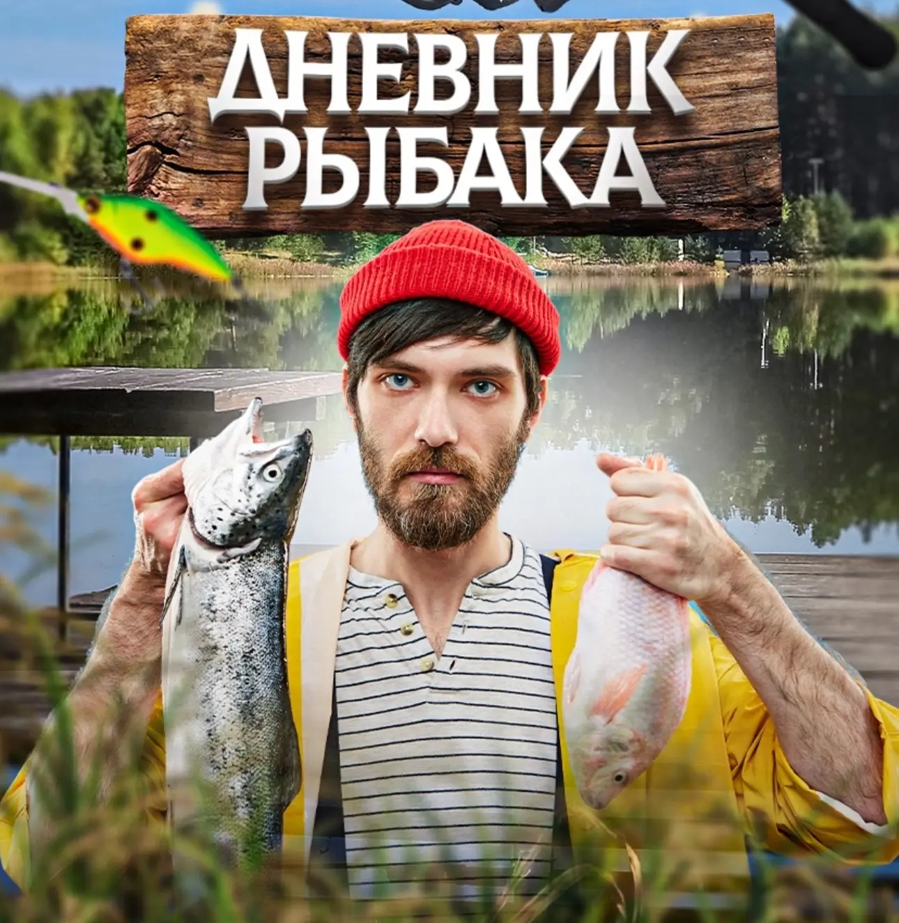 Дневник рыбака | Рыбалка