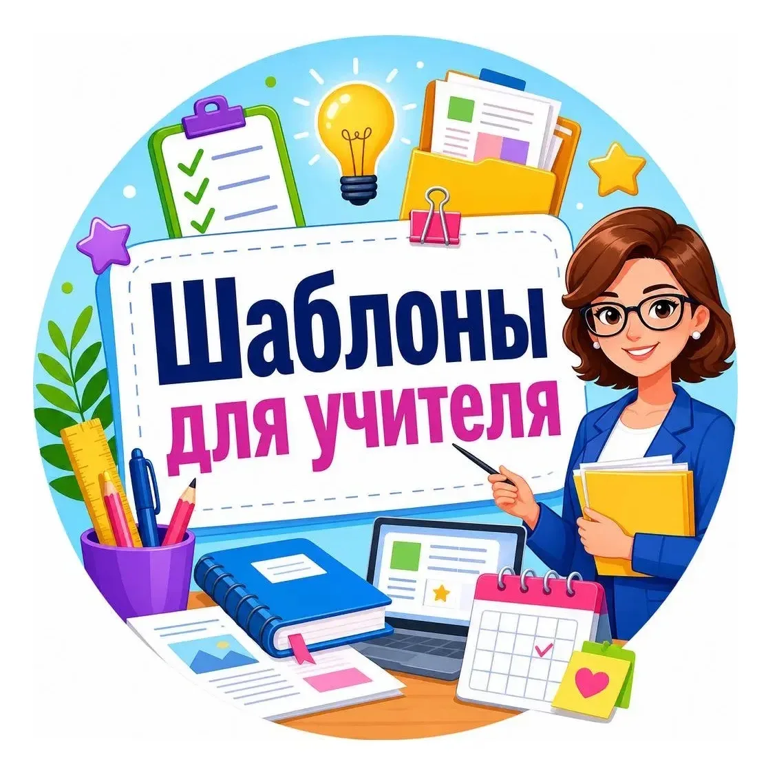 Шаблоны, плакаты | Учителям и родителям