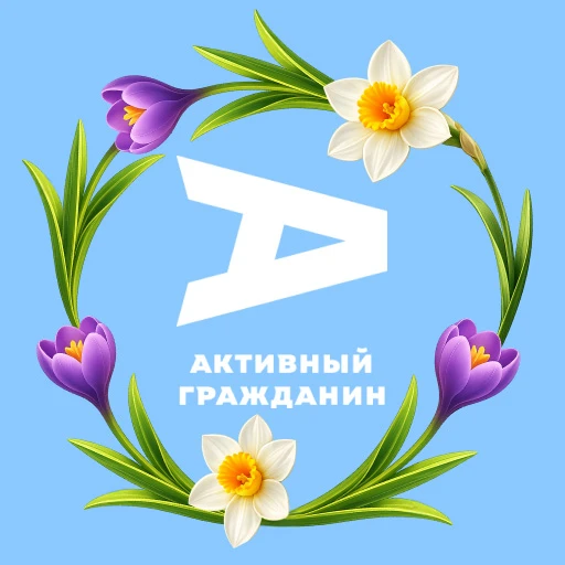 Активный гражданин