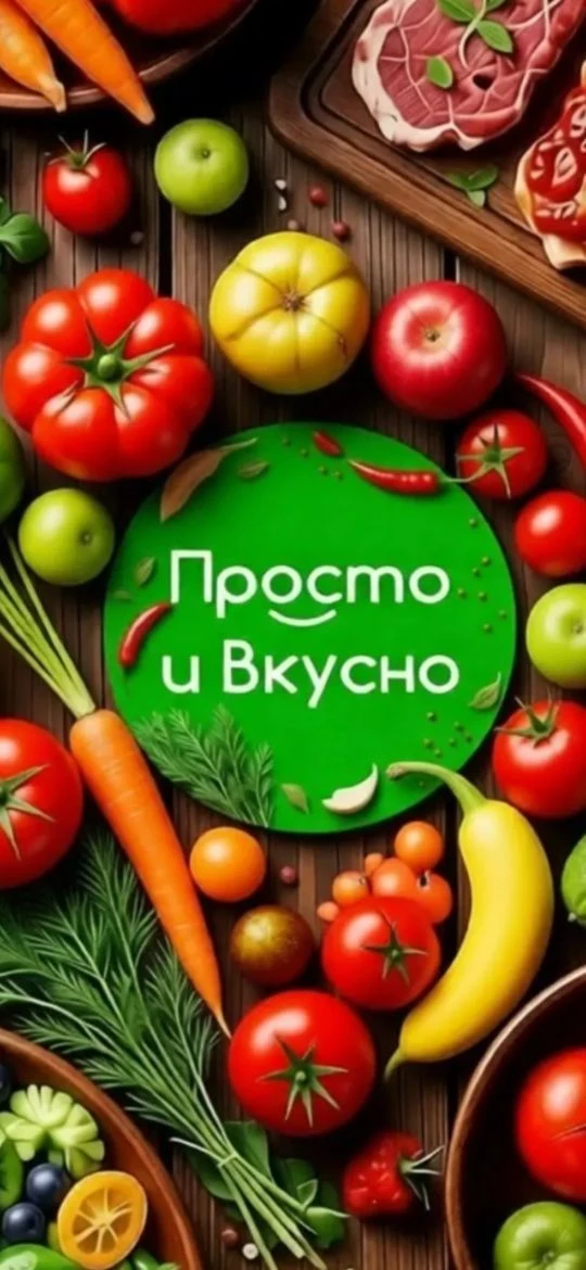 😋ПРОСТО И ВКУСНО😋