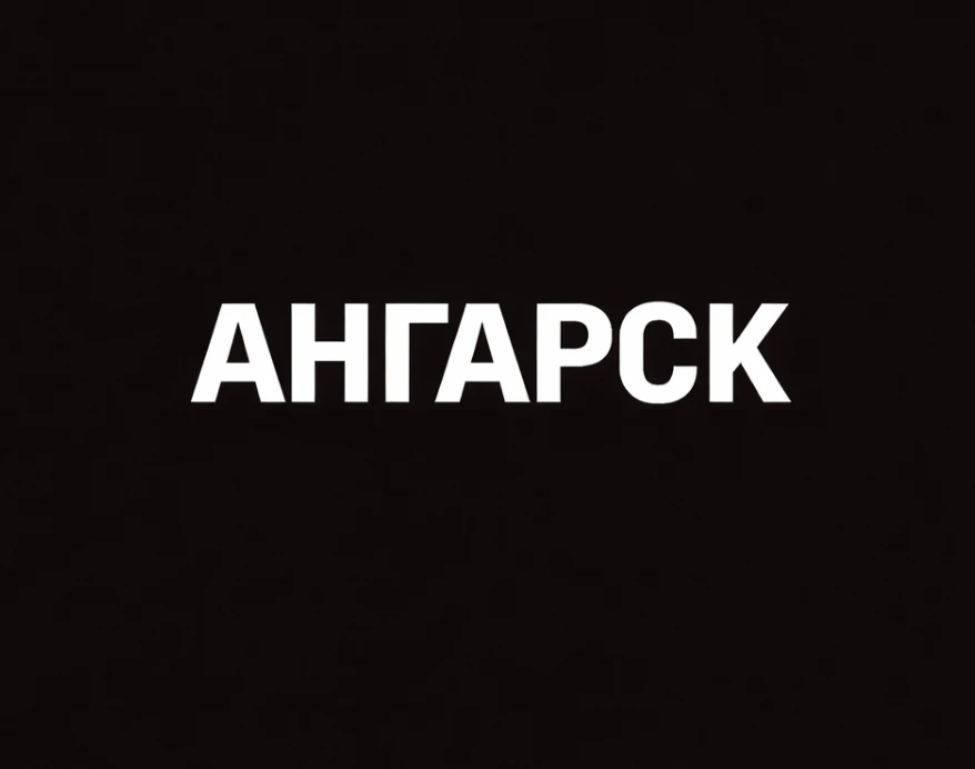 Мой город — Ангарск