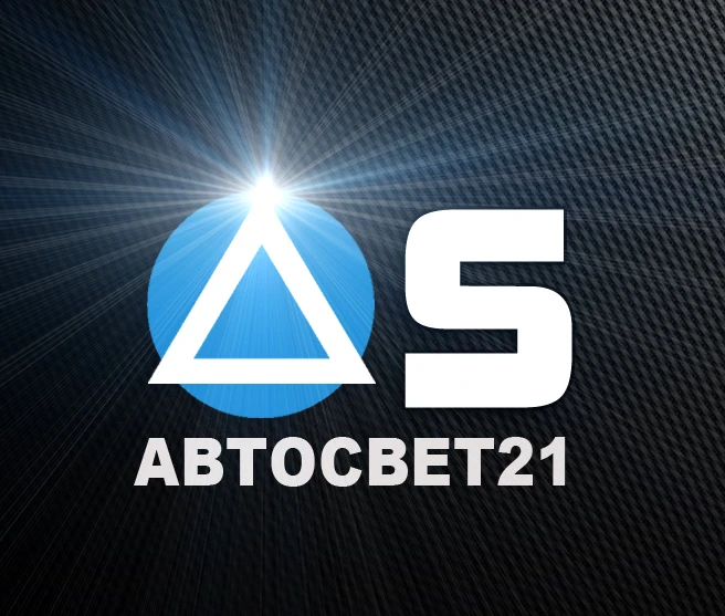 Автосвет21 - Мы делаем этот мир ярче!