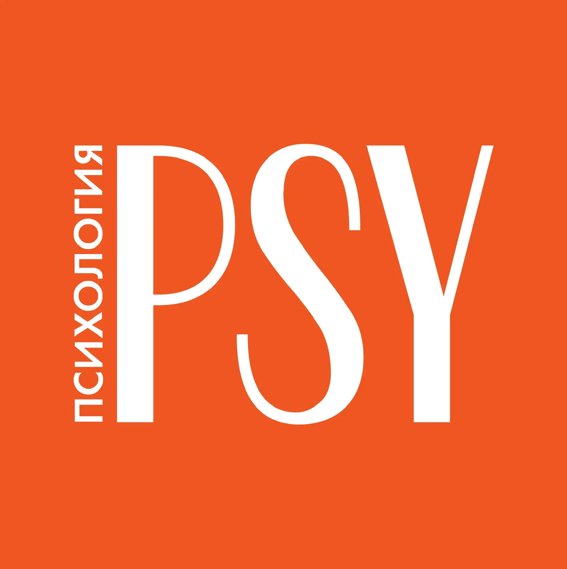 Психология | Psychologies