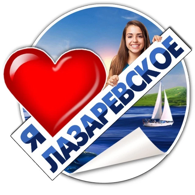 Я ❤️ ЛАЗАРЕВСКОЕ