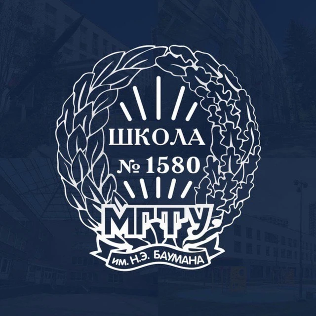 Бауманская инженерная школа №1580