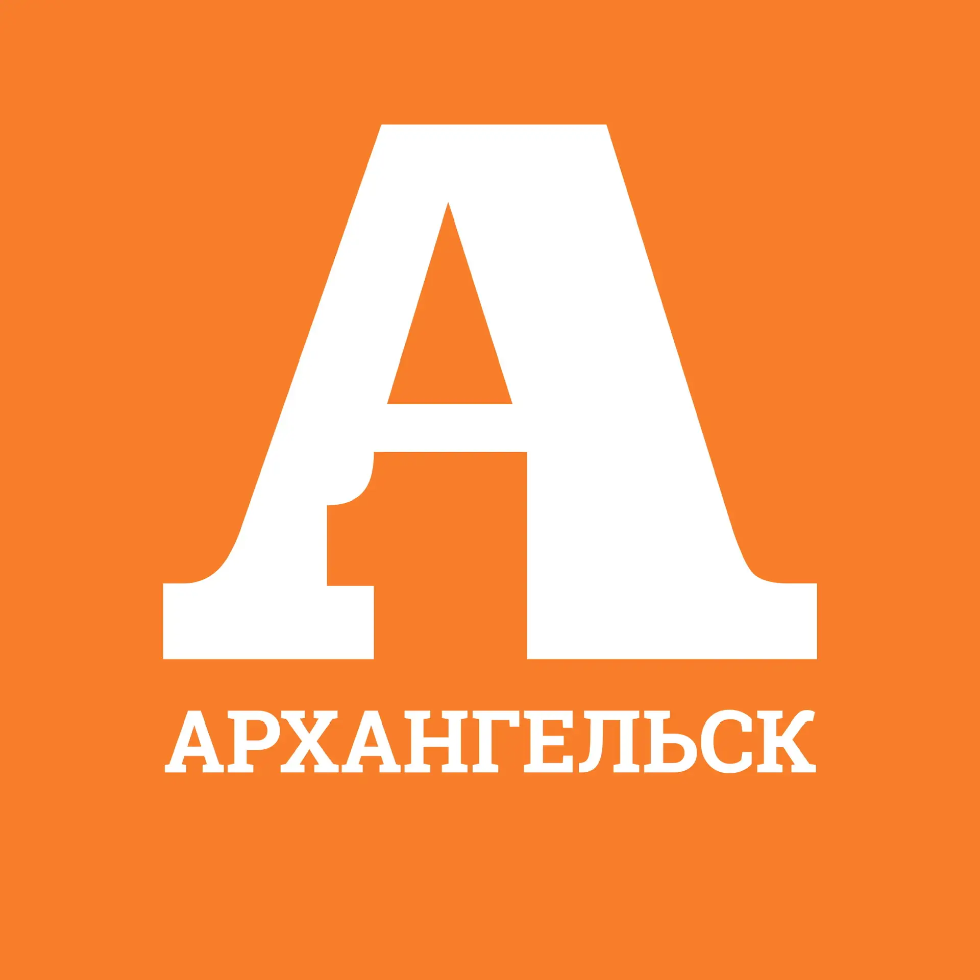 Архангельск Первый