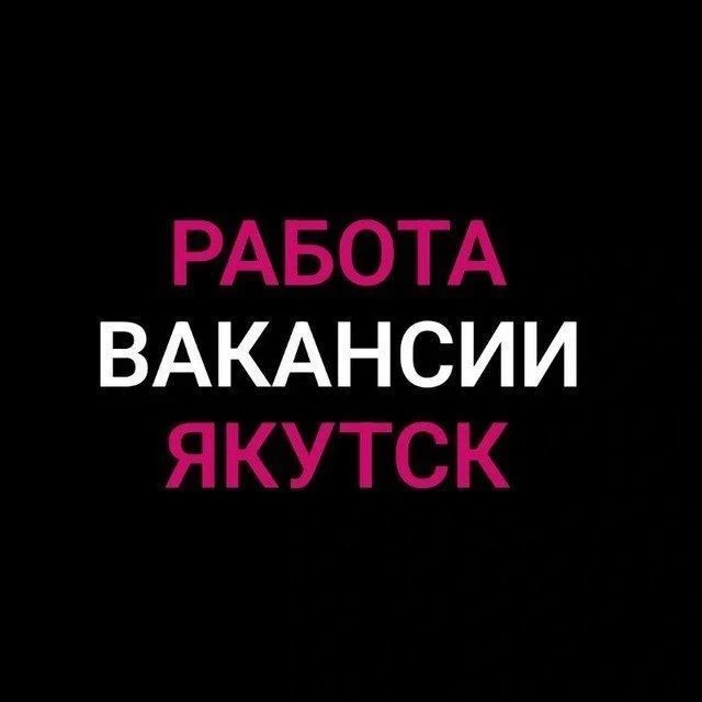 Работа в Якутске