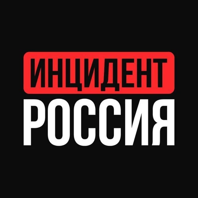 ИНЦИДЕНТ