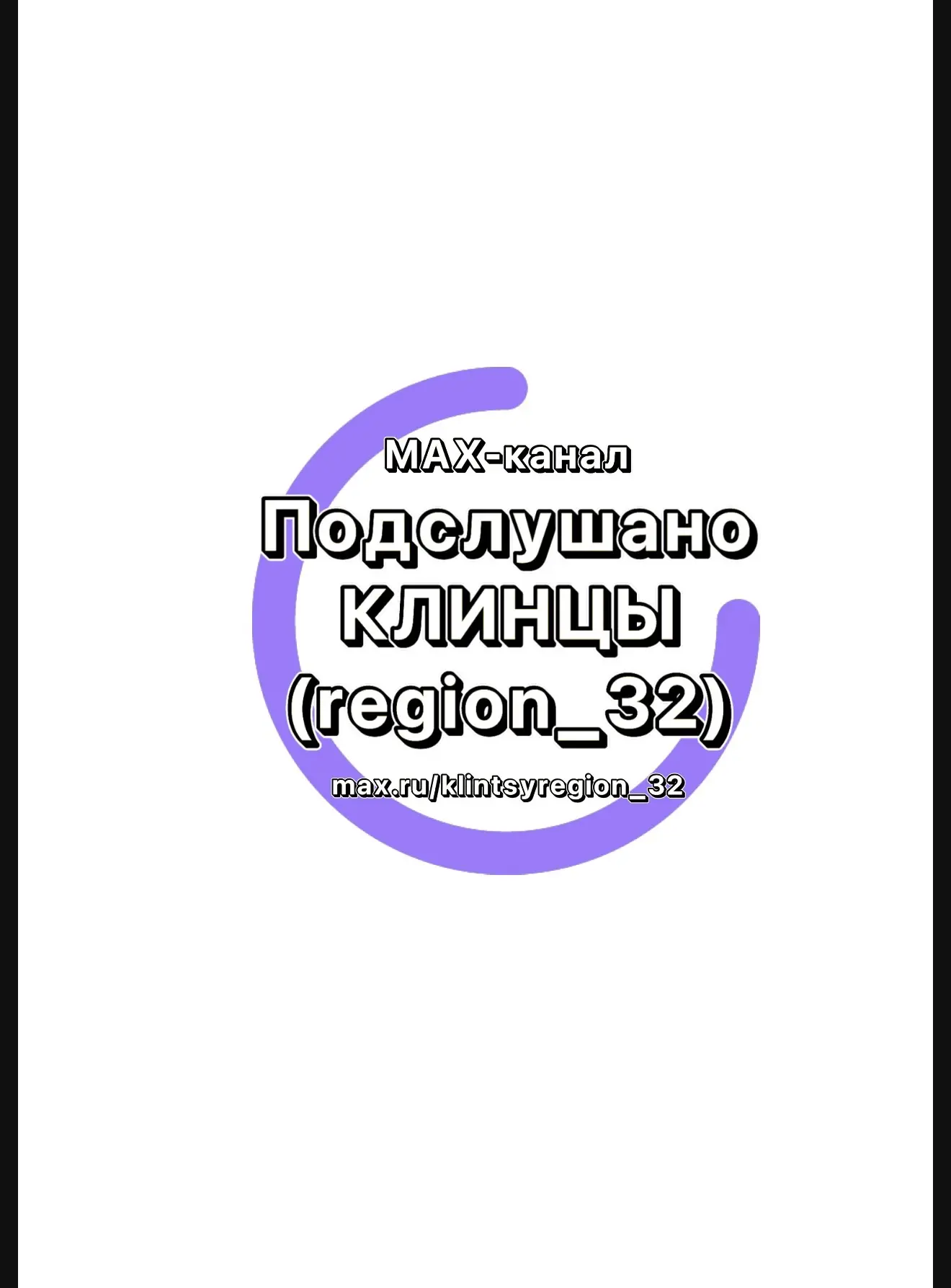 Подслушано Клинцы