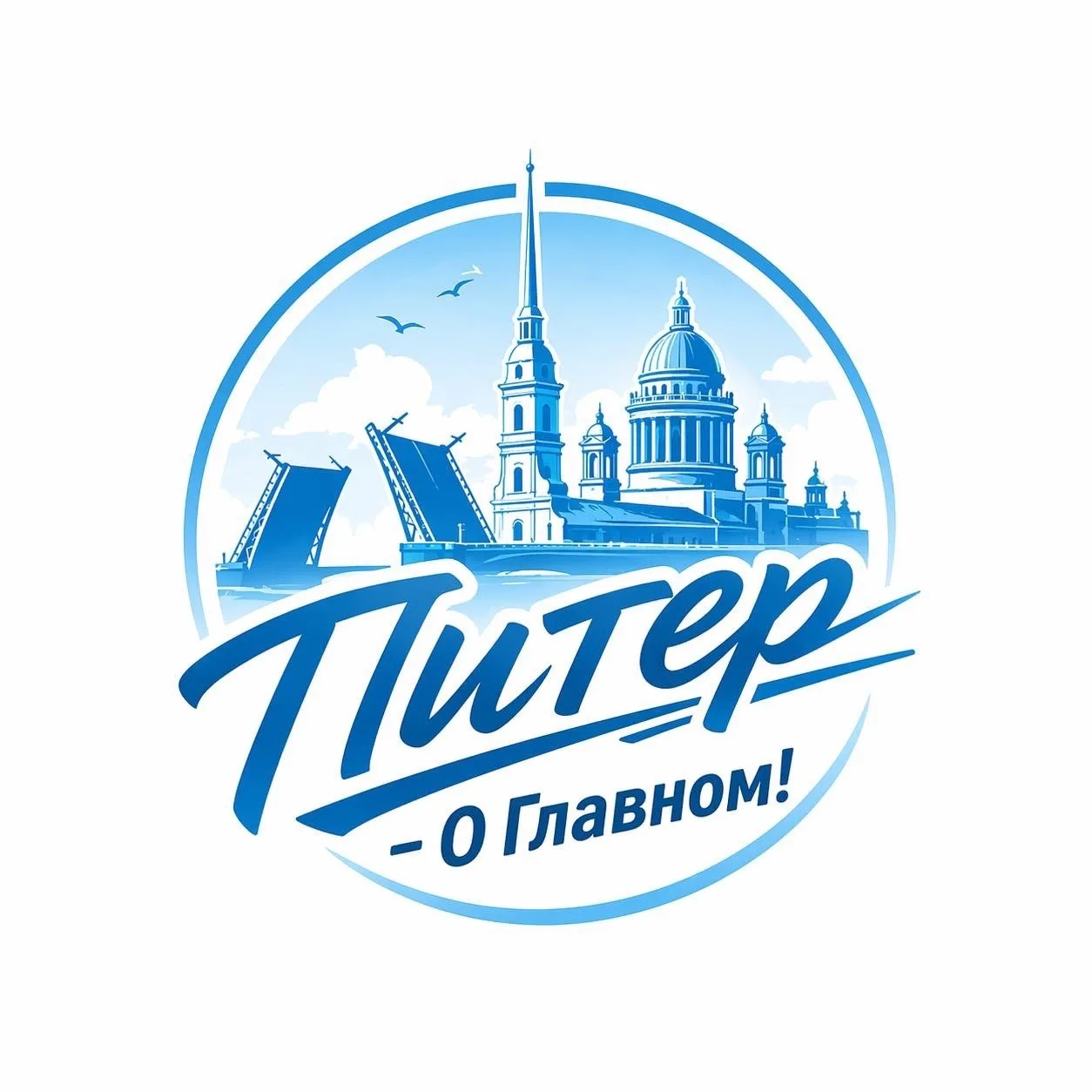 Питер - О Главном!