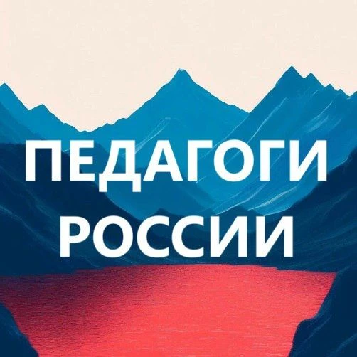 Педагоги России. Учителя, воспитатели, логопеды