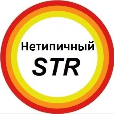 Нетипичный  STR (Стерлитамак)