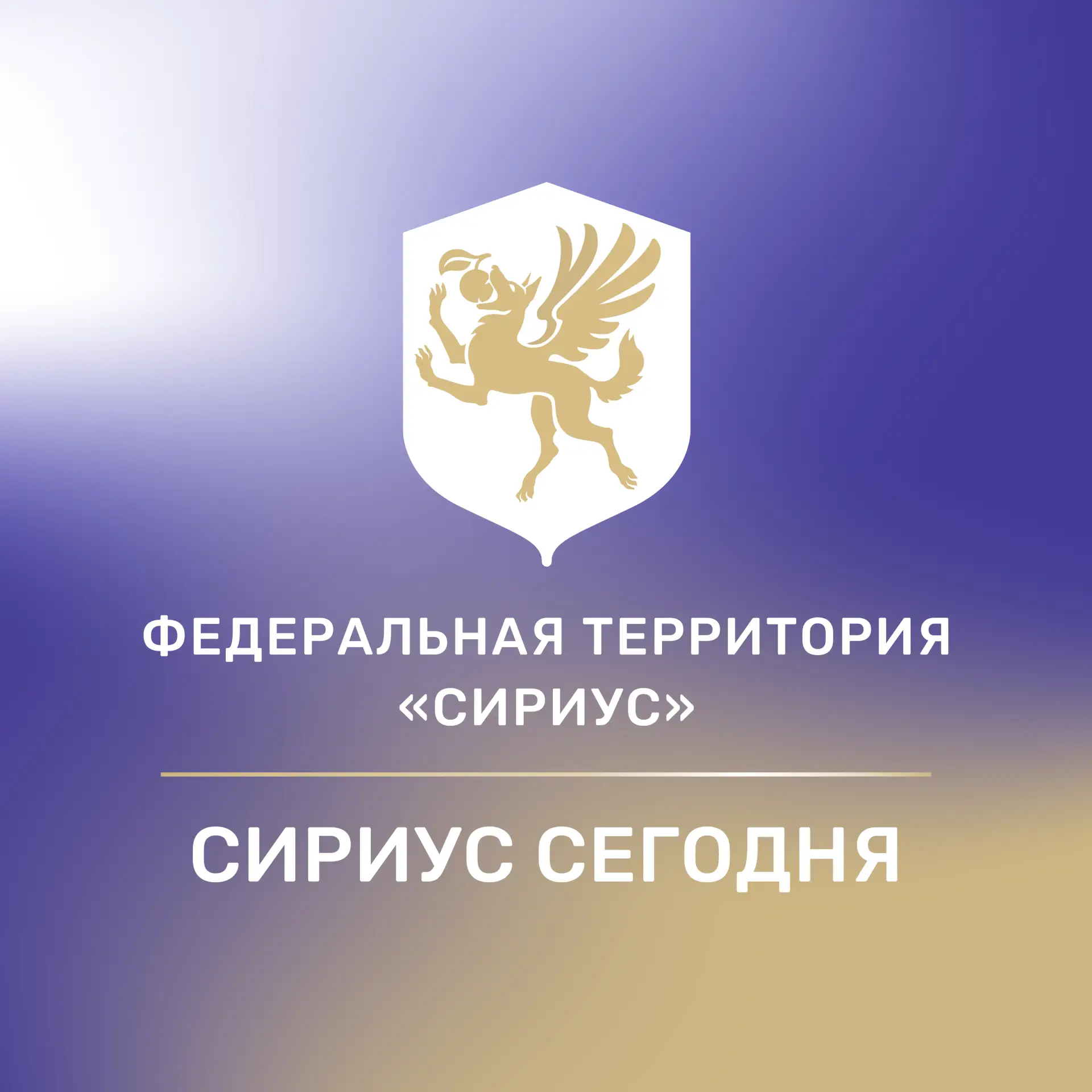 Сириус Сегодня