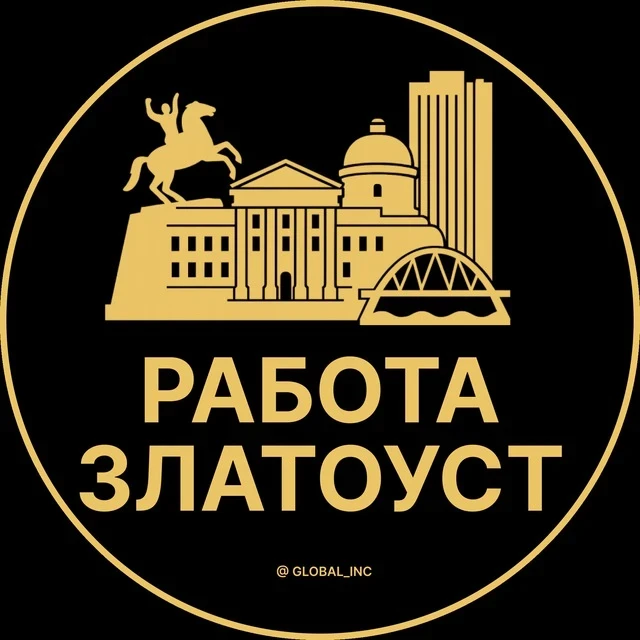 Работа Златоуст