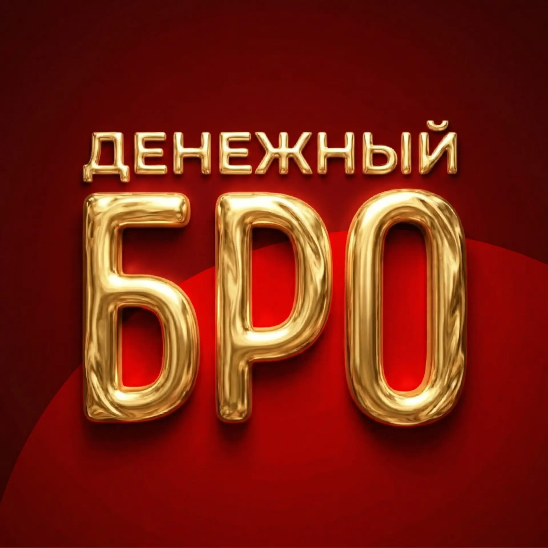 Денежный бро