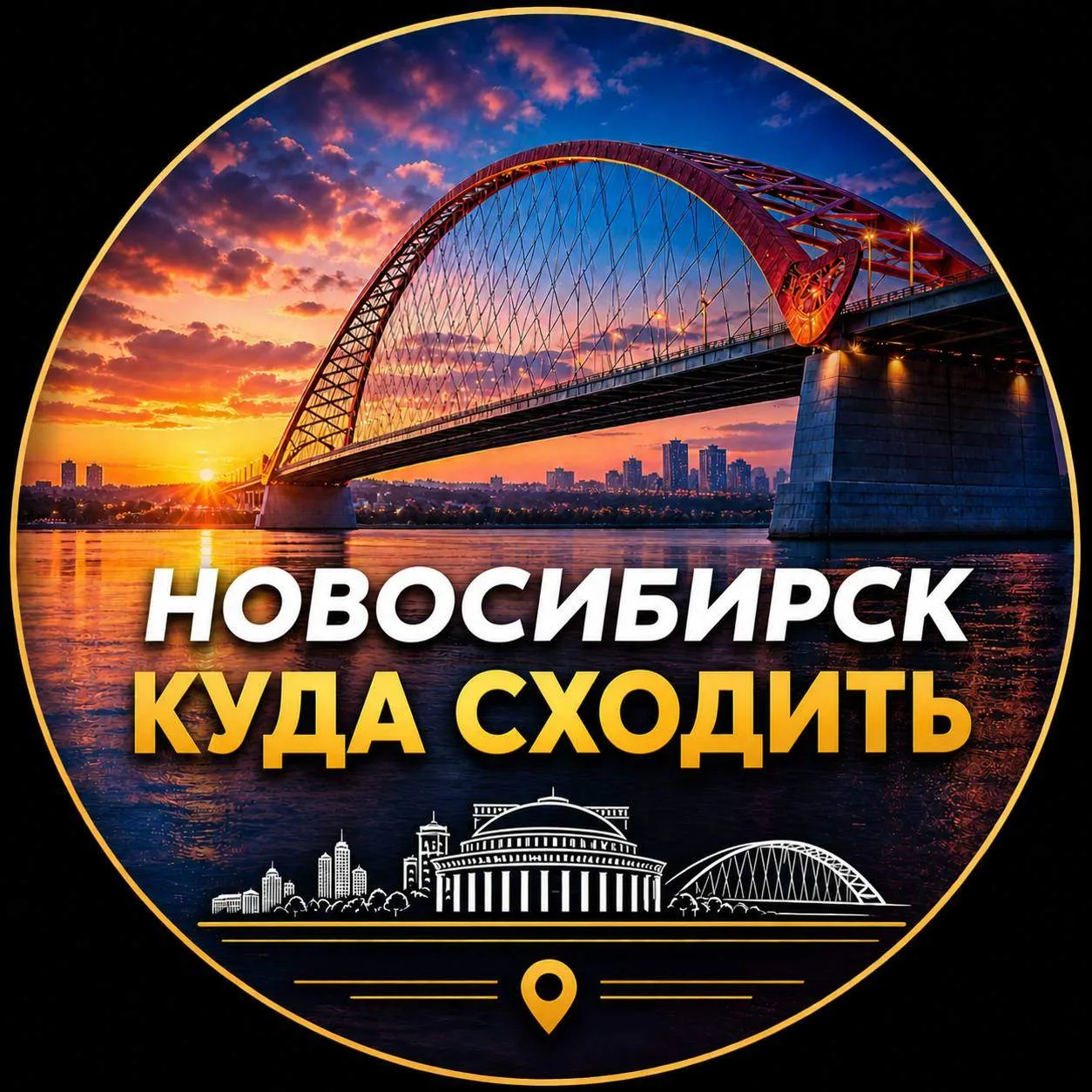 Новосибирск | Куда сходить