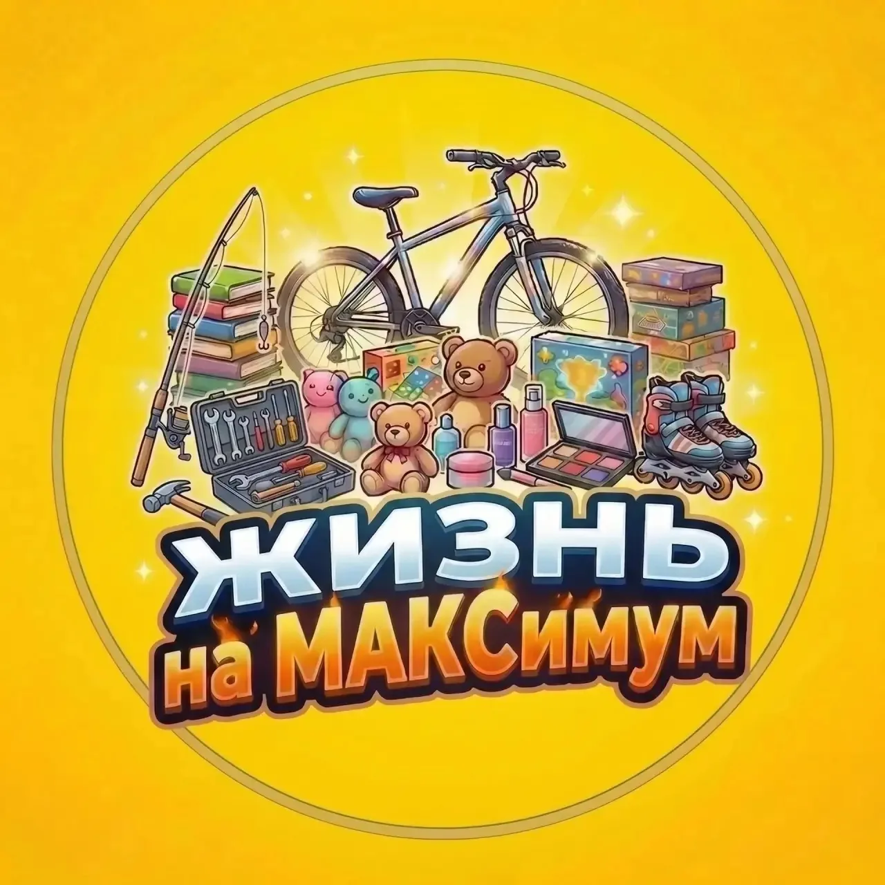 Жизнь на МАКСимум