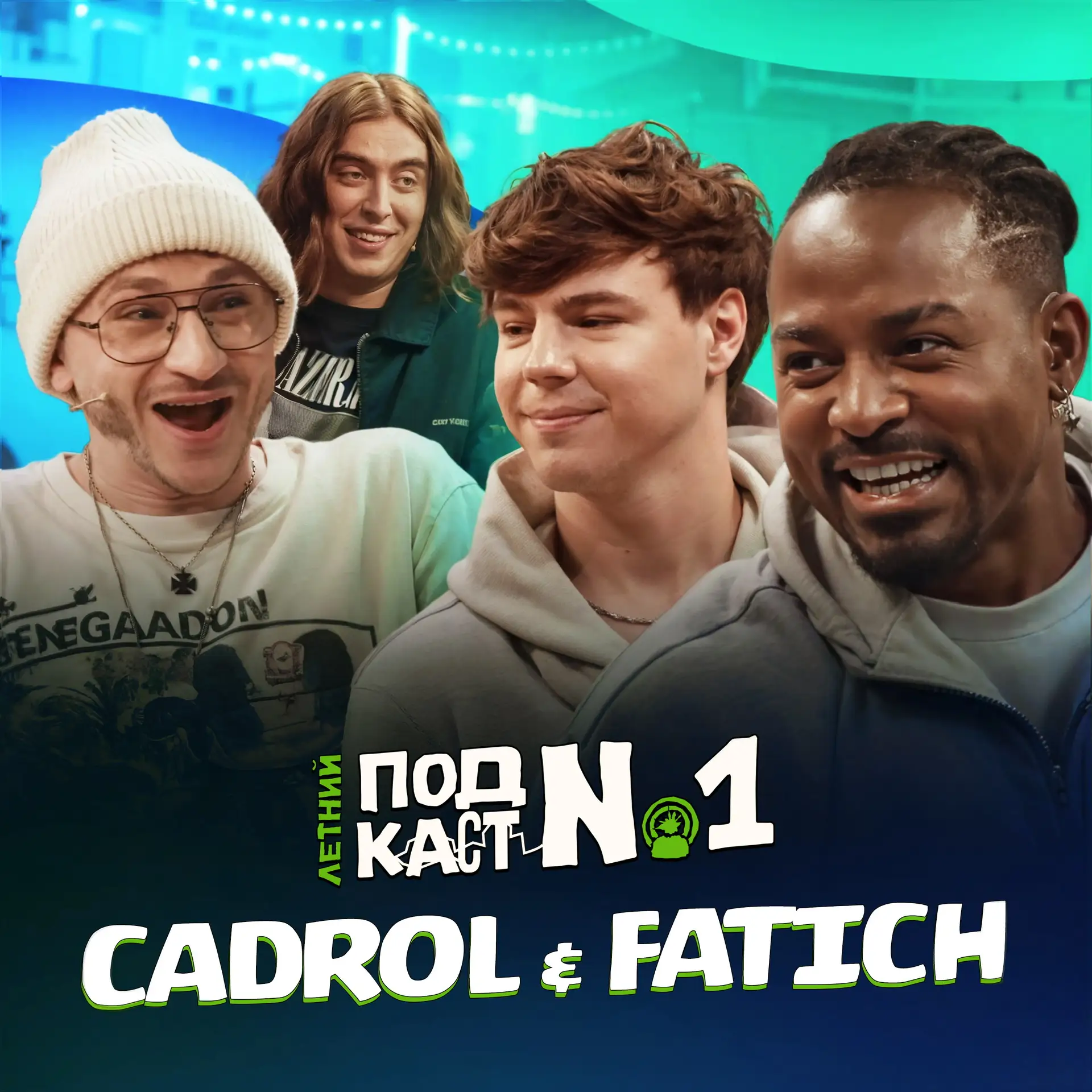 ФАТИЧ И КАДРОЛ