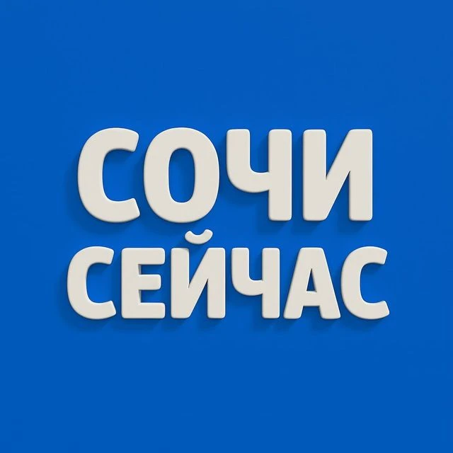 ⚡️ Сочи Сейчас