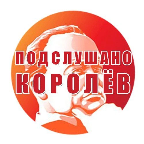 Королёв